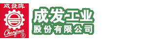 成发工业股份有限公司